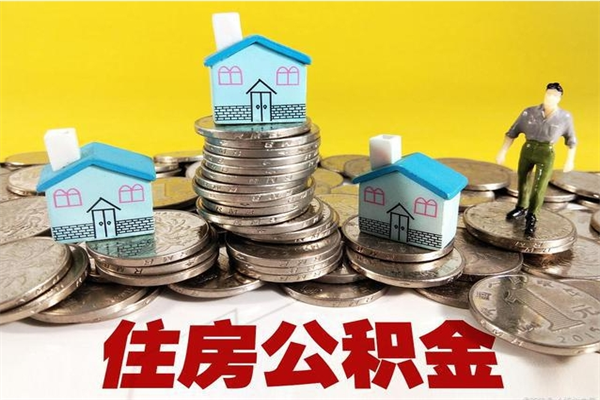 阜新离职公积金里的钱可以取来吗（阜新离职后住房公积金怎么全部取出来）