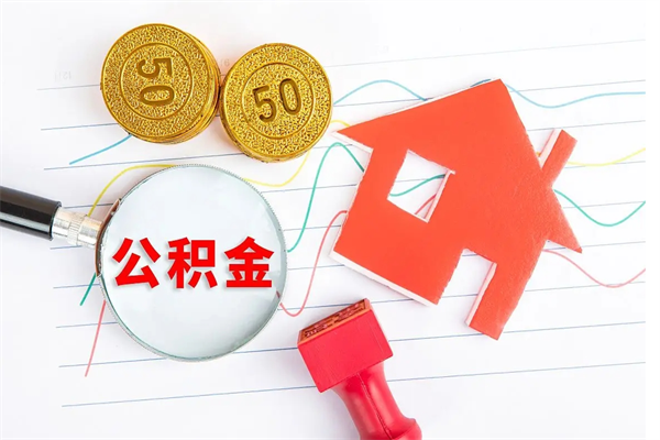 阜新离职了住房公积金怎么取出来（离职了,住房公积金怎么取出来）