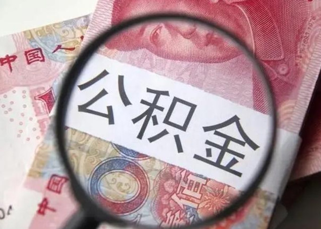 阜新房子全款能取公积金吗（全款房子可以取住房公积金吗）