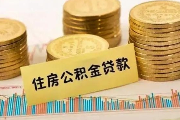 阜新本地取公积金（本地住房公积金怎么取）