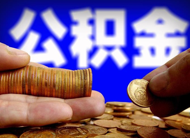 阜新在职的公积金怎么取（在职公积金提取流程2021）